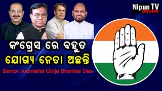 ନିଜ ଭିତରେ ସମନ୍ୱୟ ରଖନ୍ତୁ  Senior Journalist Girija Shankar Das  Nipun TV Odisha  Congress [upl. by Jameson]