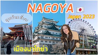 เที่ยวญี่ปุ่น 2023 ลุยกินเที่ยวเมืองนาโกย่า NAGOYA  VLOG JAPAN 2023  JuNg DrUm [upl. by Notna]