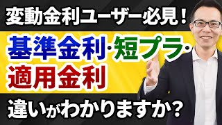 【住宅ローン】基準金利（短プラ）と適用金利の関係性とは変動金利の仕組みを徹底解説 [upl. by Asiak]