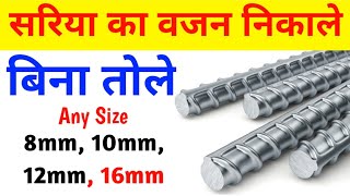 Calculate the weight of Steel bar  सरिया का वजन बिना तोले निकाले  weight of Steel bar [upl. by Primaveria]