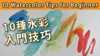 Eng Sub 10 Watercolor Tips for Beginner 10種水彩入門技巧【屯門畫室 Tuen Mun Studio】 [upl. by Anela57]