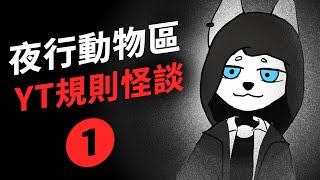 【地畜動物園｜YT規則怪談01】夜行動物區開幕囉，請大家遵守規則 [upl. by Ardnauq498]