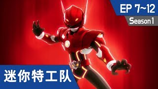 最强战士 迷你特工队Miniforce S1 Ep7Ep12 [upl. by Parsaye]