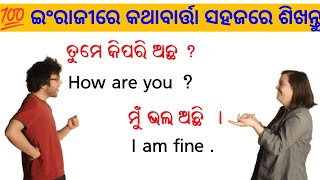 💯ଇଂରାଜୀରେ କଥାବାର୍ତ୍ତା ସହଜରେ ଶିଖନ୍ତୁDaily Use English Speaking PracticeOdia To English [upl. by Helve]