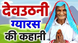 देवउठनी एकादशी की कथा 2023  Gyaras Ki Kahani  Gyaras Mata Ki Kahani  Dev Uthani Gyaras Ki Katha [upl. by Enileqcaj]