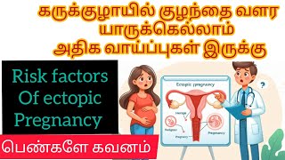 Risk factors of ectopic pregnancy in Tamilpregnancy treatment and sypmtomsNilas pregnancy tips [upl. by Nyrraf]