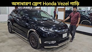 অসাধারণ ফ্রেশ Honda Vezel গাড়ি । Honda Vezel Price In Bangladesh । Used Car Price In Bangladesh [upl. by Garnet651]