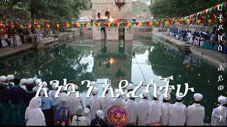 ጥምቀት መዝሙር orthodox  Timket mezmur [upl. by Nnaecarg686]