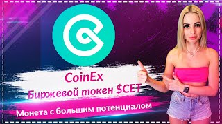 🚀CET  перспективная монета от биржы CoinEx🚀🚀🚀 Монета с большим потенциалом к росту🚀🚀🚀 [upl. by Seldun435]