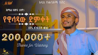 new amharic nashida [upl. by Ibib]