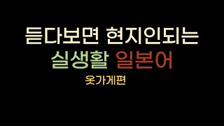 quot일본 옷 가게 에서 유용한 일본어 표현 100가지quot [upl. by Ankeny373]