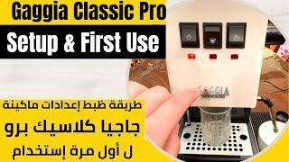 Gaggia Classic Evo Pro  Startup amp First Use طريقة ظبط اعدادات ماكينة جاجيا كلاسيك برو في خطوتين [upl. by Alameda]