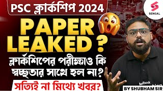 PSC Clerkship Exam 2024 Paper Leaked  FOOD SI এর মতো ক্লার্কশিপেও একই জিনিস  Testbook Bengal [upl. by Akahc955]