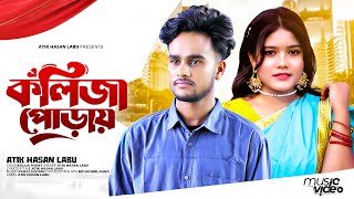 কলিজা পোড়ায় । Kolija Poray । Atik Hasan Labu song Atif Ahmed Niloy বুক ফাটা কষ্টের গান । 2024 [upl. by Mittel]