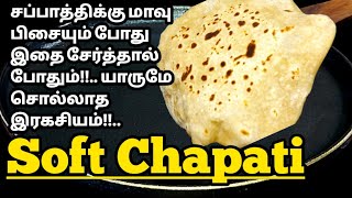 எந்த மாவா இருந்தாலும் சப்பாத்தி Softa🤔 இருக்க யாரும் சொல்லாத இரகசியம்🤫 Soft Chapati Recipe in Tamil [upl. by Woody497]