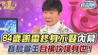 84歲謝雷終身不娶內幕！寶島歌王自揭坎坷身世！【精華版】【晶璽生技媚妳飲】 [upl. by Ylebmik]