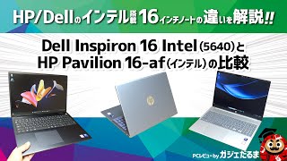 Dell Inspiron 16 Intel5640とHP Pavilion 16afインテルの比較DellHPのインテルプロセッサ搭載の16インチノートPCの違いについて解説します [upl. by Mali]