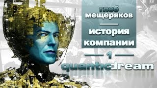 История компании Quantic Dream часть 1 [upl. by Sculley]