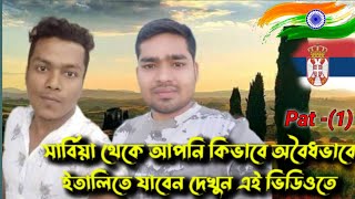 সার্বিয়া থেকে ইতালি অবৈধভাবে কিভাবে যাবেনHow to travel illegally from Serbia to Italy [upl. by Meesak255]