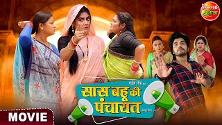 Movie  Saas Bahu Ki Panchayat  Anshuman Singh Aparna Mallik  Bhojpuri New Film 2024 [upl. by Leandro816]