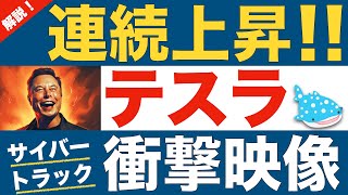 【テスラ４日連続上昇！】高速の矢をも弾くサイバートラックの衝撃映像！ [upl. by Etnaled506]