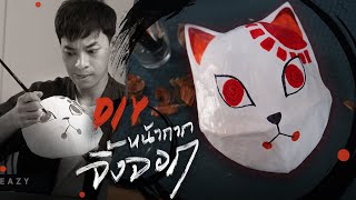 DIY หน้ากากจิ้งจอก Kitsune Mask ง่าย [upl. by Eiboj]