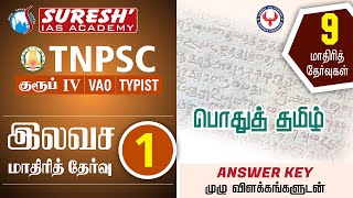 TNPSC  GroupIV2022  Model Test01  General Tamil  Answer key  Suresh IAS Academy [upl. by Pruchno832]