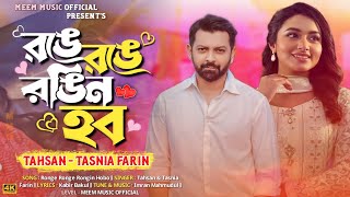 Ronge Ronge Rongin Hobo  আজ রঙে রঙে রঙিন হব  Tahsan  Tasnia Farin  Bangla New Viral Song  MMO [upl. by Aihsoek928]