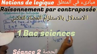 la logique séance 2  1bac sciences ex SM raisonnement par contraposée مبادىء في المنطق الحصة ٣ [upl. by Irra]