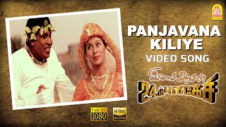 Panjavarna Kiliye  HD Video Song  Imsai Arasan 23am Pulikesi  Vadivelu  Sabesh  Murali [upl. by Yrtnahc242]