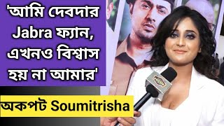 আমি দেবদার ফ্যান এখনও বিশ্বাস হয় না আমার অকপট Soumitrisha  Dev Exclusive Interview  Pradhan [upl. by Brenan]