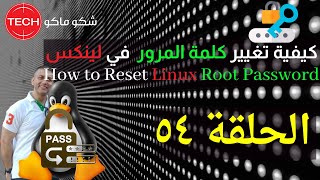 How to Reset Linux Root Password Arabic Ep54 – كيفية تغيير كلمة المرور في لينكس ـ الحلقة ٥٤ [upl. by Coppock]