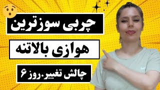 چربی سوزترین هوازی بالاتنه سرشانه بازو سینه پشت زیربغل روز ششم [upl. by Fiedler]