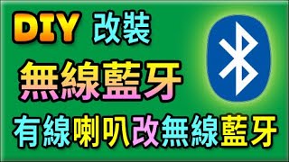 胡搞蝦搞  有線 喇叭 改裝 無線藍牙 音響 喇叭 TDA7498 TPA3110 藍牙功放板 技巧 分享 DIY [upl. by Bobette550]