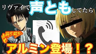 【声真似】声ともしてたらまさかのアルミン登場？！ [upl. by Colas]