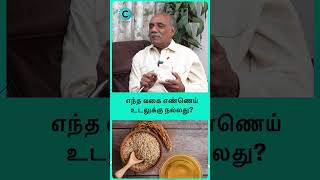 Which oil is better for heart patients  Dr V Chockalingam shorts shortvideo [upl. by Esaertal170]