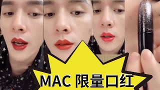 Mac Lipstick 魅可限量口红）Dubonnet  Chili  Ruby Woo  Lady Bug [upl. by Martres119]