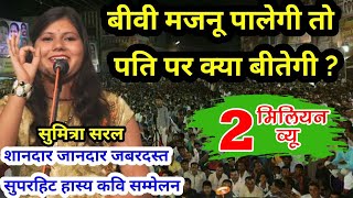 sumitra saral  बीवी मजनू पालेगी तो पति पर क्या बीतेगी hasya kavi sammelan kapren [upl. by Eirrek]