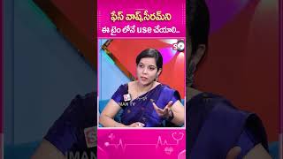 ఫేస్ వాష్సీరమ్ ని ఈ టైం లోనే use చేయాలి ytshorts Serum sumantvhealth [upl. by Llerrahs638]