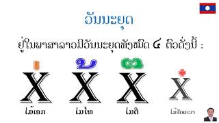 Learn Lao  Lesson 4  Lao Medium Vowels I EP 4 I ໄວຍະກອນລາວ  ບົດທີ 4  ພະຍັນຊະນະສຽງກາງ [upl. by Naitsirc277]