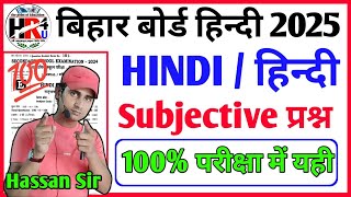 10th NON HINDI vvi subjective Question 2025  Bihar Board 10th hindi hindisubjectivehr4u [upl. by Merilee]