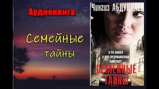 Аудиокнига «Семейные тайны» Детектив Часть 2 [upl. by Ilac]