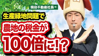 2022年に土地価格下落！？生産緑地問題の影響とは！？ [upl. by Halbeib]