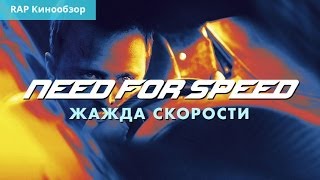 quotRAP Кинообзор 3quot  Need for Speed Жажда скорости [upl. by Marsiella]