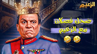 ضحك فصلان في المشهد ده مع الزعيم عادل امام 🤦‍♀️😂  مسرحية الزعيم 💚🔥 [upl. by Sofie]