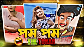 পম পম TikTokar x অস্থির বিনোদন x আশ্লিল টিকটকার রোস্ট [upl. by Crellen]