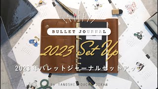 ［手帳の中身］2023年使う手帳をセットアップ［バレットジャーナル］ [upl. by Yrem]