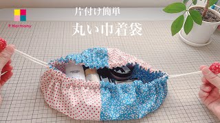 【DIY】簡単／丸い巾着袋の作り方 [upl. by Arvell201]