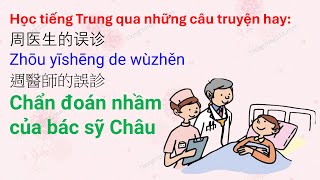 Học tiếng Trung qua những câu chuyện hay Chẩn đoán nhầm của bác sỹ Châu 周医生的误诊 [upl. by Tawney]