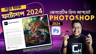 Download Photoshop Beta 2024 for New Features  Bangla Photoshop 2024 Beta with Generative Fill [upl. by Yelroc852]